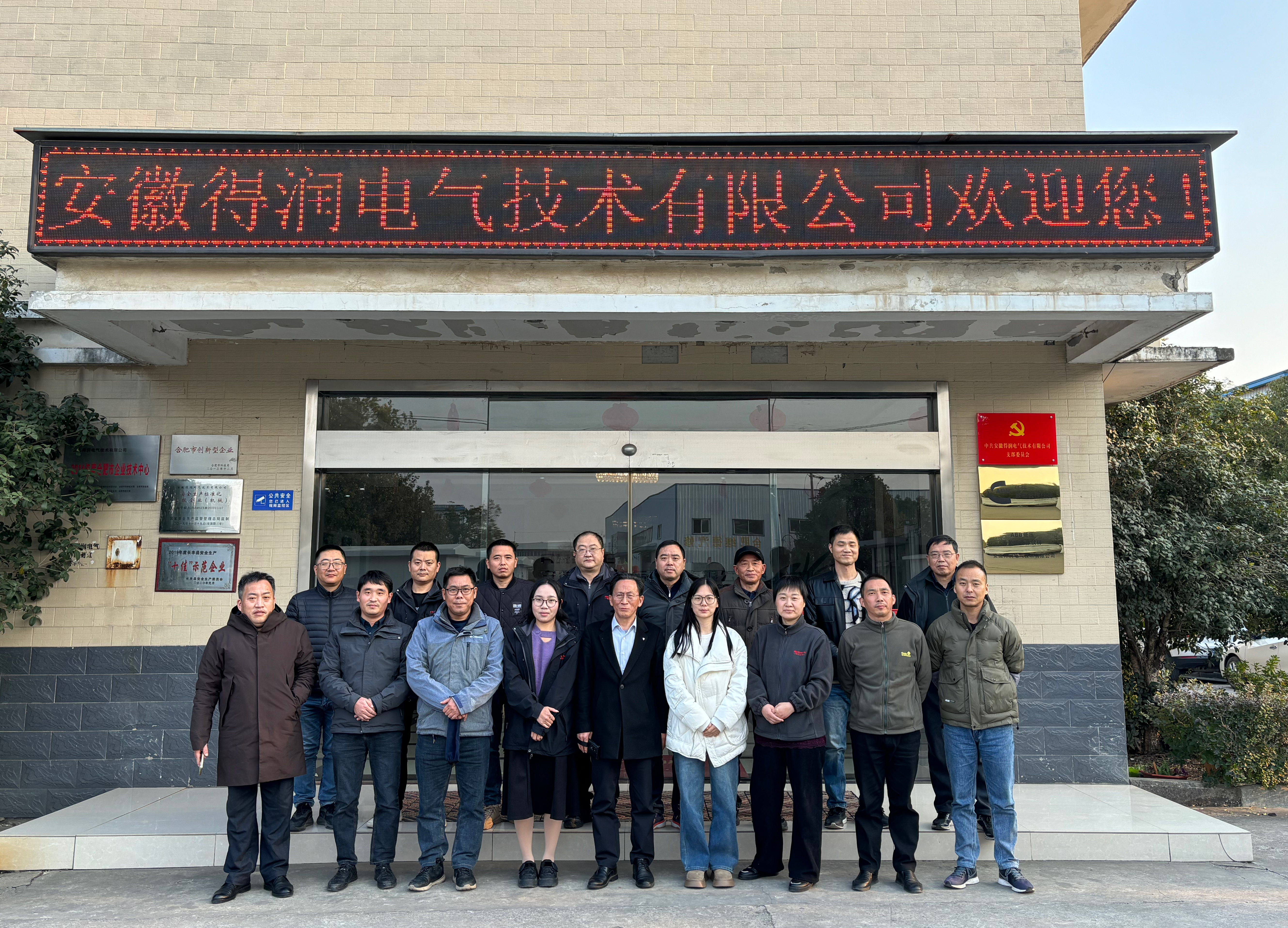 安徽得潤電氣技術(shù)有限公司十年老員工