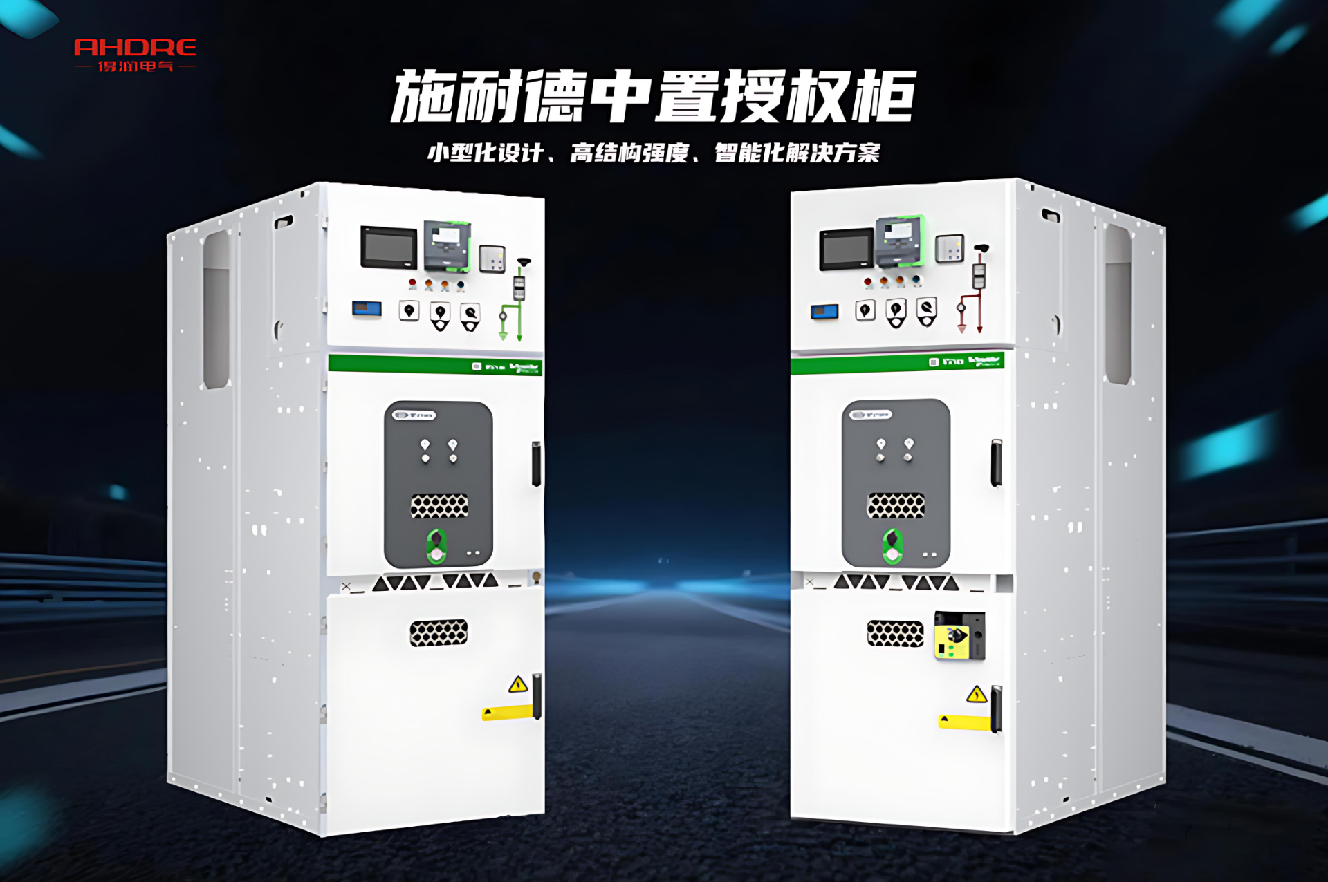 施耐德中置授權(quán)柜MVnex