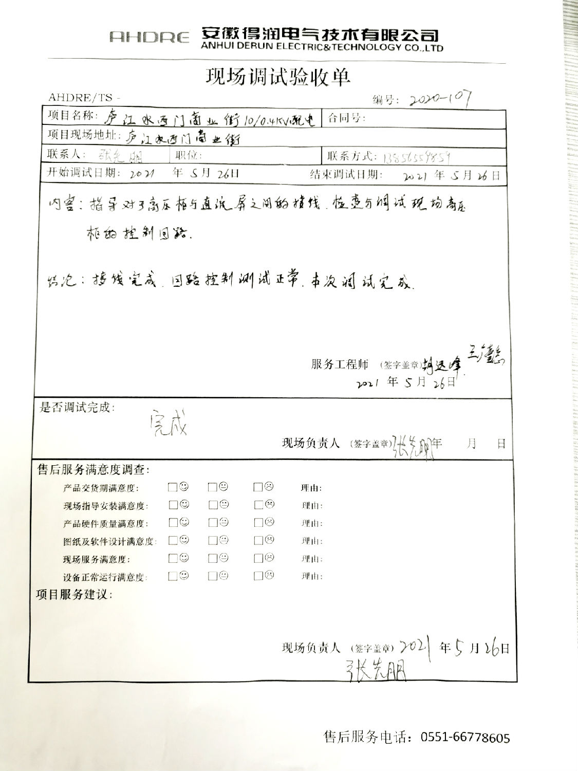 得潤電氣MVnex中壓柜售后報告 得潤電氣MVnex中壓柜售后報告