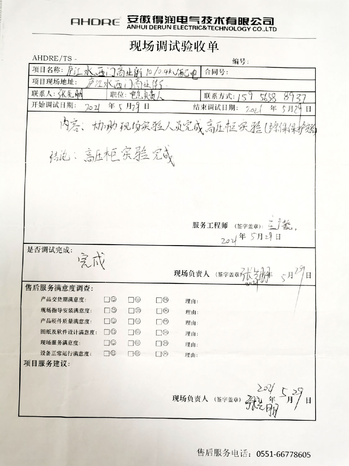 得潤電氣MVnex中壓柜售后報告 得潤電氣MVnex中壓柜售后報告