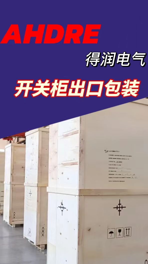 得潤電氣開關柜出口 得潤電氣開關柜出口