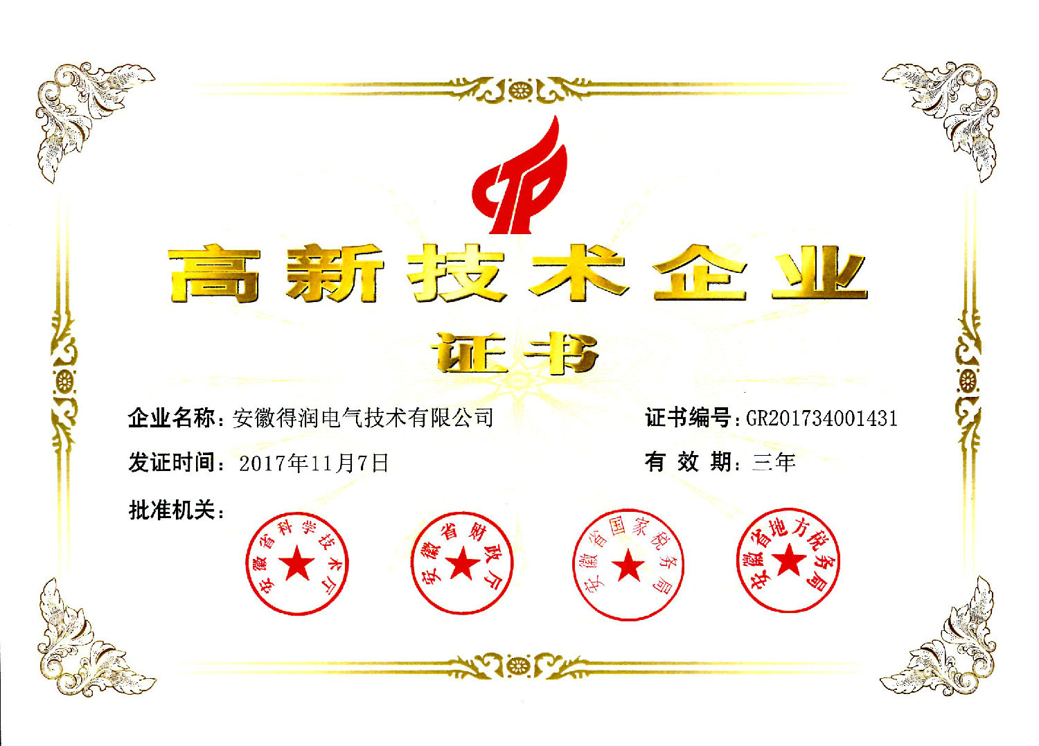 2017年高新技術(shù)企業(yè)證書.jpg 2017年高新技術(shù)企業(yè)證書.jpg