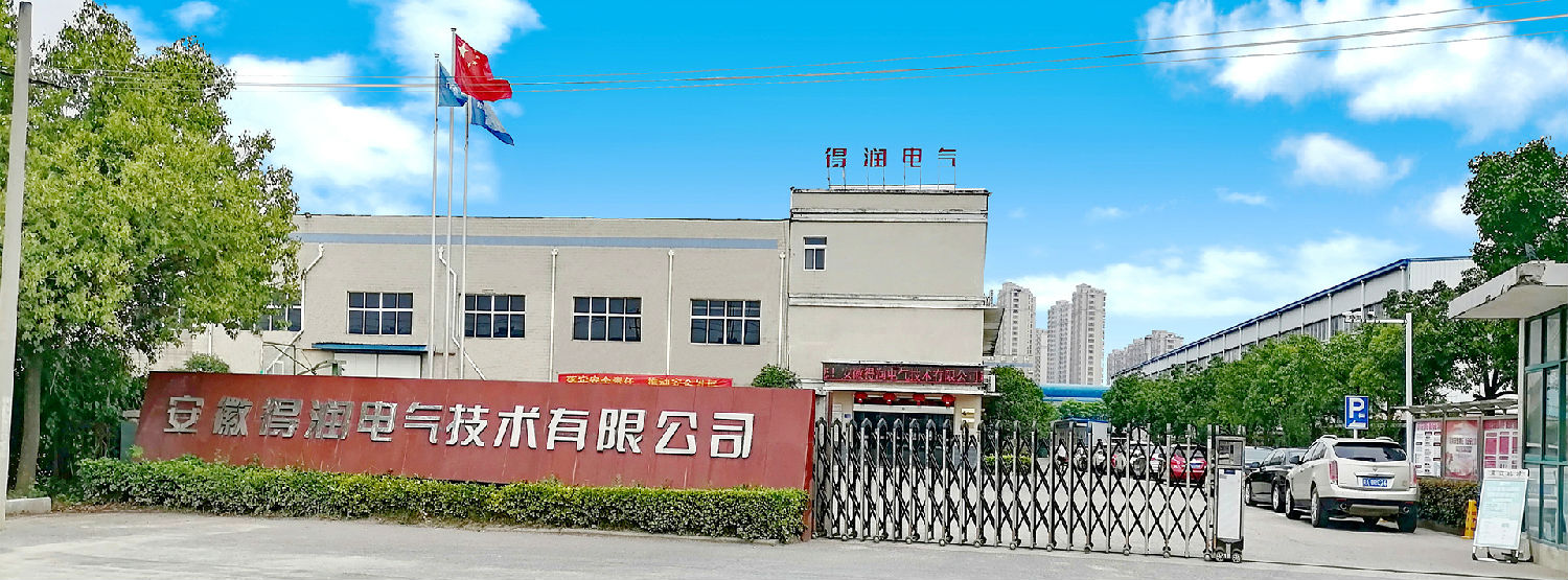 安徽得潤(rùn)電氣技術(shù)有限公司 安徽得潤(rùn)電氣技術(shù)有限公司