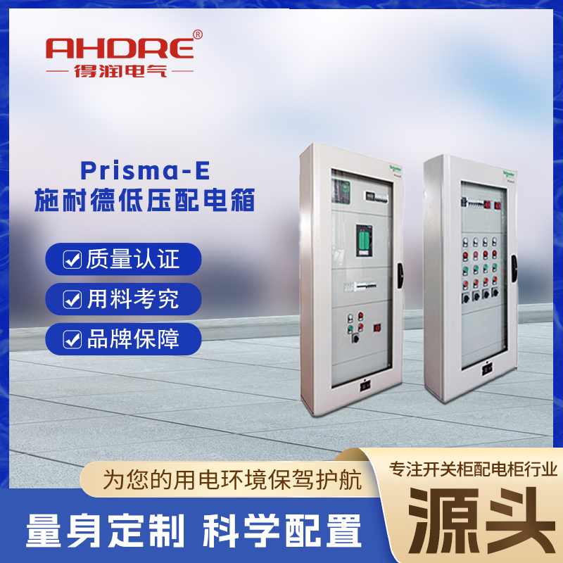 施耐德配電箱Prisma E 施耐德配電箱Prisma E