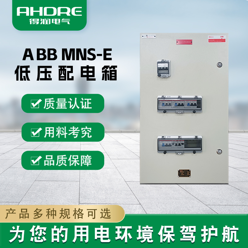 ABB MNS-E配電箱 ABB MNS-E配電箱