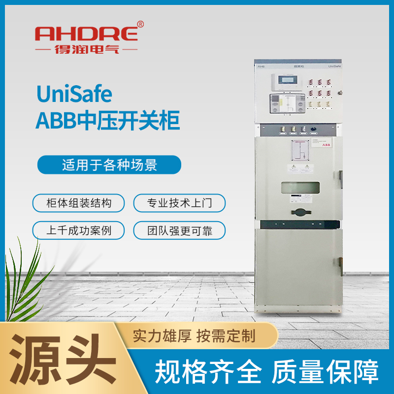 ABB UNISAFE中壓柜 ABB UNISAFE中壓柜