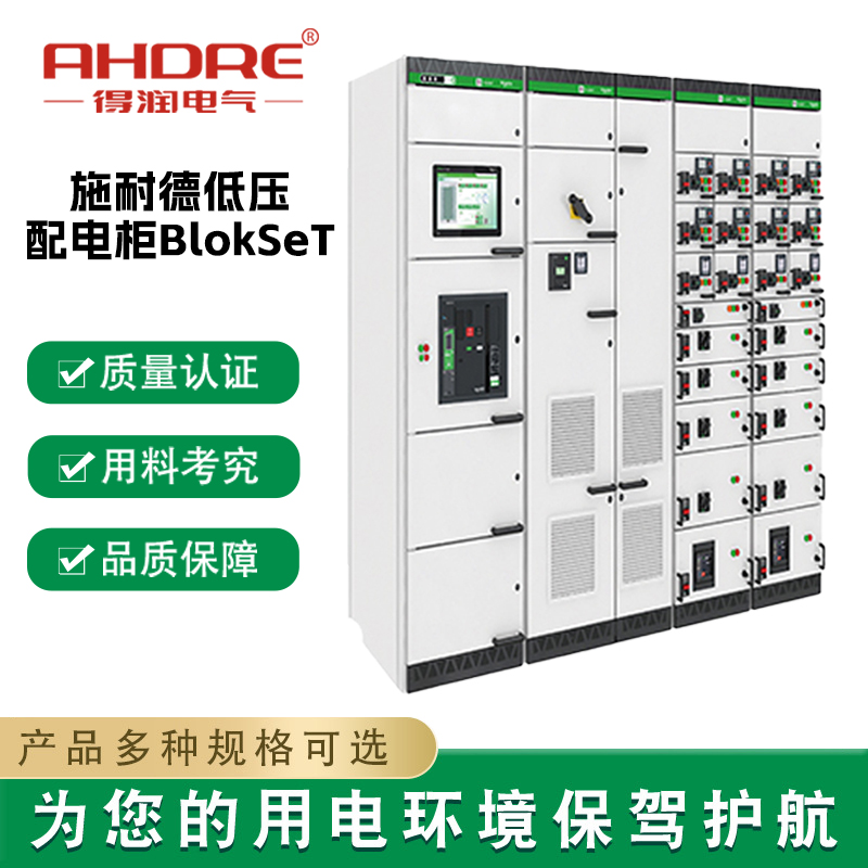 施耐德低壓配電柜BlokSeT 施耐德低壓配電柜BlokSeT