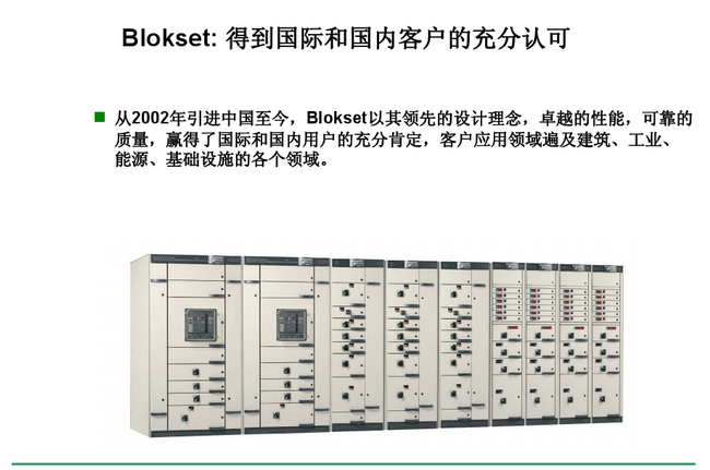 得潤電氣blokset低壓開關柜 咨詢熱線:400-128-7988 得潤電氣blokset低壓開關柜 咨詢熱線:400-128-7988