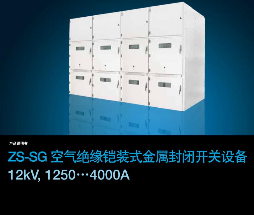 得潤電氣ZS-SG中壓開關(guān)柜 咨詢熱線:400-128-7988 得潤電氣ZS-SG中壓開關(guān)柜 咨詢熱線:400-128-7988