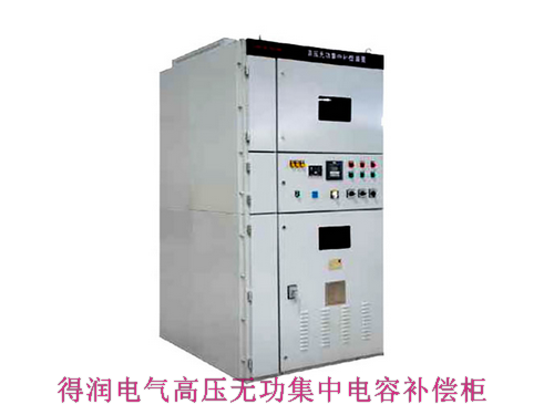 10KV無(wú)功集中補(bǔ)償電容柜 咨詢熱線:400-128-7988 10KV無(wú)功集中補(bǔ)償電容柜 咨詢熱線:400-128-7988
