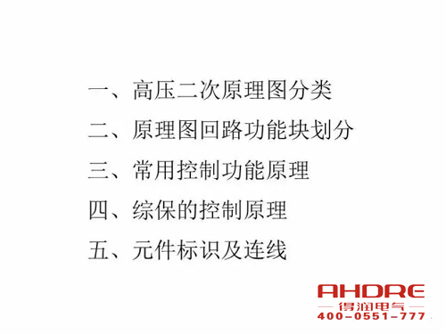 安徽得潤(rùn)電氣 成套高壓開(kāi)關(guān)柜 設(shè)計(jì) 生產(chǎn) 調(diào)試 廠家 電話:400-0551-777 qq:3176885416 安徽得潤(rùn)電氣 成套高壓開(kāi)關(guān)柜 設(shè)計(jì) 生產(chǎn) 調(diào)試 廠家 電話:400-0551-777 qq:3176885416
