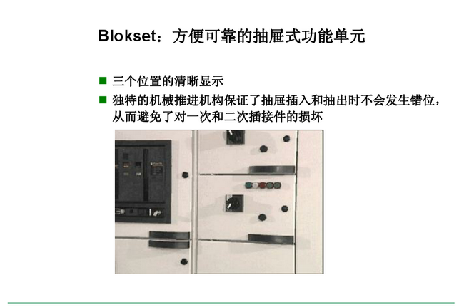 得潤(rùn)電氣 Blokset 低壓開(kāi)關(guān)柜 咨詢(xún)熱線(xiàn):400-0551-777 得潤(rùn)電氣 Blokset 低壓開(kāi)關(guān)柜 咨詢(xún)熱線(xiàn):400-0551-777