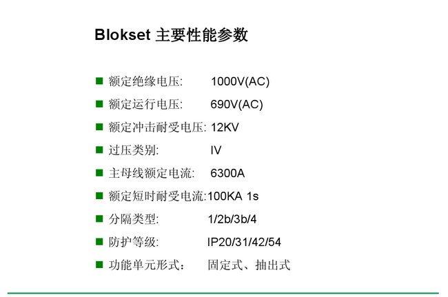 得潤電氣 Blokset 低壓開關(guān)柜 咨詢熱線:400-0551-777 得潤電氣 Blokset 低壓開關(guān)柜 咨詢熱線:400-0551-777